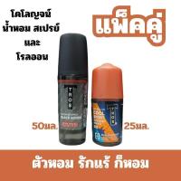 ราคา ALia ถูกแท้คุ้ม ทรอสน้ำหอมโคโลญแพ็คคู่โรลออน Tros Colonge Rollon 50ml 25ml (22347302896)