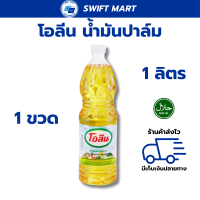 ราคา น้ำมัน โอลีน น้ำมันพืช น้ำมันปาล์ม ขวดละ 1 ลิตร (22288450698)