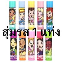 ราคา Lip Smacker ลิปเจ้าหญิงดิสนีย์ แบ่งขาย1แท่ง แท้ ลิปมัน ลิบบาล์มแฟนซี ลาย Disney Princesses Frozen 2 Characters (22065318206)