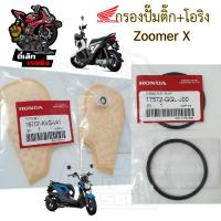 ราคา 288 1 กรองปั้มติ๊ก Zoomer X กรองน้ำมันเชื้อเพลิง ซูมเมอร์ เอ๊กซ์ กรองปั๊มติ๊ก โอริงปั๊มติ๊ก ไส้กรองปั้มติ๊ก (21761893744)