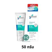 ราคา ล็อตใหม่ Medmaker Vitamin E Cream 5 5 U Repair U Repair Intensive Cream เมดมาร์คเกอร์ วิตามินอีครีม 20 30 50g (22748193581)