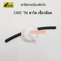 ราคา S PRY ฝาปิดกระป๋องพักน้ำ HONDA CIVIC 96 เขี้ยวล็อค มีสายยางให้ รหัส HD18 OEM อย่างดี (15678184918)