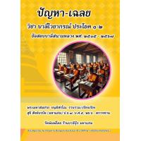ราคา บาลี ป 1 2 ปัญหา เฉลย วิชาบาลีไวยากรณ์ ประโยค 1 2 บ ล ข้อสอบบาลีสนามหลวง ถึง พ ศ ปัจจุบัน พระมหาสมชาย ร้านบาลีบุ๊ก มหาแซม (23002575593)