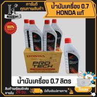 ราคา น้ำมันเครื่อง HONDA ฝาแดง 0 7 ลิตร 4 จังหวะ 4T รถจักรยานยนต์ คาบู รับประกันของแท้ 100 น้ำมันเครื่องมอไซร์ (21470702952)