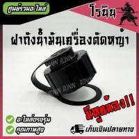 ราคา ฝาถังน้ำมัน เครื่องตัดหญ้า 411 NB RBC CG260 CG328 UT31 TL43 รุ่นเกลียวหยาบ พร้อมหูคล้องฝากับตัวถัง อย่างดี รับประกันคุณภาพ (21754172946)