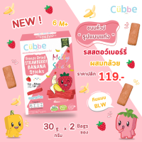 ราคา ขนมเด็ก 6 เดือน ขนมคิ้วบ์แบบแท่ง รสสตรอว์เบอร์รี่ผสมกล้วย Cubbe Baby snacks Strawberry Banana Sticks 6M มีฮาลาล อ ย (22947231375)