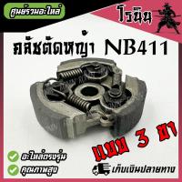 ราคา อย่างดี ครัชเครื่องตัดหญ้า NB411 3ขา 3สปริง คลัช NB 411 แบบ 3 ขา ใช้กับเครื่องตัดหญ้า ใช้กับ ROBIN อะไหล่เครื่องตัดหญ้า ผ้าคลัท ผ้าคลัช คลัทช์ (22511384720)