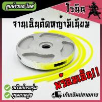 ราคา ชุดจานเอ็นตัดหญ้า แบบอลูมิเนียม พร้อมเอ็น อย่างดี จานเอ็นตัดหญ้า 4 รู ใส่เอ็นได้ถึง 3 5 มิล จานเอ็น จานตัดหญ้า มิเนียม เอ็นตัดหญ้า สินค้าคุณภาพ (22286328983)