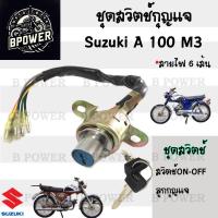 ราคา 59 สวิทกุญแจ A 100 3 A 100M3 สวิตช์กุญแจ A100M3 เอ 100 สวิตช์กุญแจรถจักรยานยนต์ A 100 3 6 สาย Key Set Suzuki (21855012807)