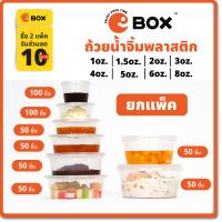 ราคา ยกแพ็ค ถ้วยน้ำจิ้มPP 1oz 8oz ถ้วยใส่เครื่องปรุง ถ้วยน้ำจิ้ม ถ้วยใส่ซอส แก้วแคปซูล10ออนซ์ยกลัง (22998664256)