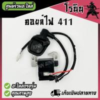ราคา คอย411 AIPUแท้ คอยไฟ411 คอยล์411 เกรดดี ไฟแรง สำหรับ เครื่องตัดหญ้า 411 RBC411 CG411 NB411 คอยล์ไฟ411 อย่างดี (21420301941)