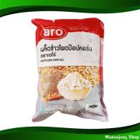 ราคา เมล็ดข้าวโพดป๊อปคอร์น เอโร่ 1000 กรัม Popcorn Kernels Aro เม็ดข้าวโพด เมล็ดข้าวโพด ป๊อปคอร์น ข้าวโพดเม็ด ข้าวโพดเมล็ด ข้าวโพด ป๊อบคอร์น ป๊อปคอน (17274610183)