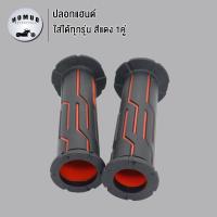ราคา ปลอกแฮนด์ ปลอกมือ ปลอกแฮนด์มอเตอร์ไซค์ ปลอกแฮนด์เป็นแบบยางจับกระชับมือ ไม่ลื่น ใส่ได้ทุกรุ่น 1คู่ สีดำ สีเขียว สีทอง สีแดง สีน้ำเงิน มีสีต่างๆให้เลือก (23031675050)