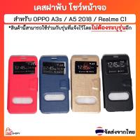 ราคา เคสฝาพับออปโป เอ3เอส เอ5 2018 เรียวมี ซี1 OPPO A3s A5 2018 Realme C1 เคสฝาพับโชว์หน้าจอ ตั้งมือถือ (7167048804)