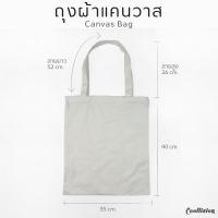 ราคา กระเป๋าผ้าแคนวาส 35cm x40cm หนา 12 ออนซ์ ไม่มีซิป สะพายไหล่ได้ ถุงผ้าแคนวาสเปล่า ถุงชอปปิ้งลดโลกร้อน สำหรับคนชอบเรียบๆ (22982085424)