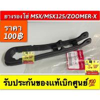 ราคา ยางรองโซ่ MSX MSX125 ZOOMER X ใส่ได้ทุกรุ่นที่ได้พิมพ์เเจ้งไว้ รับประกันของเเท้เบิกศูนย์ (15723168574)