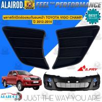ราคา พลาสติกปิดช่องลมกันชนหน้า TOYOTA VIGO CHAMP ปี 2011 2014 แยกขายเป็นอัน (21899982119)