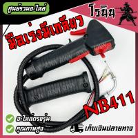 ราคา มือเร่ง NB411 แบบมีเกลียว คันเร่งตัดหญ้า NB 411 Robin มือเร่ง แฮนด์ตัดหญ้า มือเร่งเครื่องตัดหญ้า อะไหล่เครื่องตัดหญ้า 411 แฮนด์สวิทตัดหญ้า (22256620905)