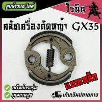 ราคา คลัช GX35 แบบขาเหล็ก แบบขามิเนียม อย่างดี คลัชท์เครื่องตัดหญ้า ครัช GX35 ครัชตัดหญ้า 4จังหวะ 1สปริง Honda GX31 GX35 GX35NT ผ้าคลัช 4 จังหวะ (22541840470)