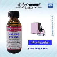ราคา หัวเชื้อน้ำหอมแท้ เทียบกลิ่น MOR BARIS มอน บารีส EDP ปริมาณ 30 1000 มล (22869376691)