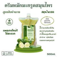 ราคา ครีมหมักผมมะกรูดสมุนไพรสด สูตรใบย่านาง ช่วยให้ผมดกดำ เงางาม นุ่มลื่น ชุ่มชื้น ครีมมะกรูดหมักผม ออร์แกนิค ไม่มีฟอง 500ml (21737805956)