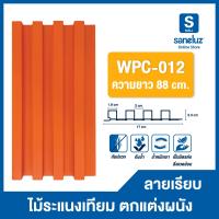 ราคา ขายส่ง ไม้ระแนงเทียม ลอนเหลี่ยม ขนาด 88 เซนติเมตร WPC WALL PANEL ไม้ระแนง ไม้เทียม สำหรับใช้งานภายใน ตกแต่งผนัง ถูกจริง (22861545419)