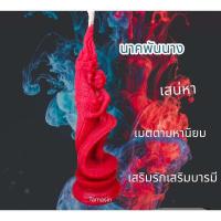 ราคา เทียนนาคพันนาง นาคปันนาง เสริมเสน่ห์ เมตตามหานิยม เสริมรักเสริมบารมี (19355579494)
