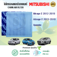 ราคา กรองแอร์ Mitsubishi Mirage Attrage Xpander มิตซูมิชิ มิราจ แอททราจ เอ็กซ์แพนเดอร์ ปี 2012 2019 (15044113071)