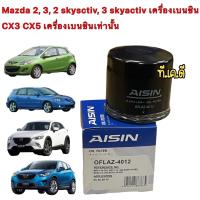 ราคา กรองน้ำมันเครื่อง AISIN 4012 Mazda 2 3 2 skysctiv 3 skyactiv CX3 CX5 เครื่องเบนซินเท่านั้น (15297850038)