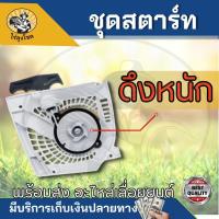 ราคา ชุดสตาร์ท 1700ดึงเบา ดึงหนัก ลานสตาร์ทเครื่องเลื่อยยนต์ รุ่น BT1700 ฝาสตาร์ท เลื่อยไม้ อะไหล่เครื่องเลื่อย by ไร่ลุงโชค (15438326039)