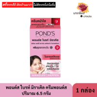 ราคา พอนด์ส ไบรท์ มิราเคิล ครีมซองพอนด์ส Ponds ปริมาณ 6 5 กรัม SPF15 SPF30 (22828809305)