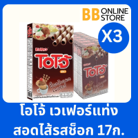 ราคา โอโจ้ เวเฟอร์ชนิดแท่งสอดไส้ครีม รสช็อกโกแลต 17 ก x3 แพ็ค (22963477297)