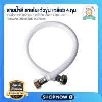 ราคา สายน้ำดี สายใยแก้วขุ่น สายต่อก๊อกน้ำ สายน้ำดื่ม เกลียว 4 หุน 1 2 ทนแรงดัน มีประแจในตัว ติดตั้งง่าย (21176874463)