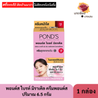 ราคา พอนด์ส ไบรท์ มิราเคิล ครีมซองพอนด์ส Ponds ปริมาณ 6 5 กรัม SPF15 SPF30 (22828809303)