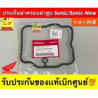 ราคา ประเก็นฝาครอบฝาสูบ Sonic Sonic New รับประกันของแท้เบิกศูนย์ (19688514233)