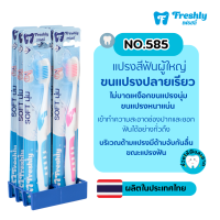 ราคา แปรงสีฟัน ขนแปรงนุ่ม Freshly 585 แพ็ค 6 ด้าม สินค้าใหม่ (22045959014)