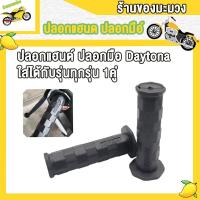 ราคา ปลอกมือ Daytona ปลอกมือเดโทน่า ปลอกแฮนด์แต่ง ลายเหลี่ยม สีดำ งานเทพๆ อะไหล่แต่งเวฟ เหนียวนุ่มหนึบ ใส่ได้กับรุ่นทุกรุ่น (23011722001)