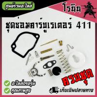 ราคา ชุดซ่อมคาบู 411 ครบชุด อย่างดี เครื่องตัดหญ้า411 อุปกรณ์ซ่อมคาบูเรเตอร์411 ลูกเร่ง411 เข็ม411 อะไหล่411 อะไหล่ครบชุด NB RBC robin makita (22649902517)