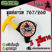 ราคา ชุดสตาร์ท 767 260 Tu26 ลานทด ลานสตาร์ท มือดึง ฝาสตาร์ท เครื่องพ่นยา เครื่องตัดหญ้า 767260Tu26 ดึงเบาลานทด อย่างหนา โดย โรนิน อะไหล่การเกษตร (22395629734)