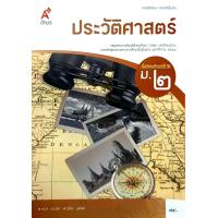 ราคา อจท หนังสือเรียน รายวิชาพื้นฐาน ประวัติศาสตร์ ม 1 3 ม 4 6 ประวัติศาสตร์ไทย ประวัติศาสตร์สากล อักษรเจริญทัศน์ (22886937644)
