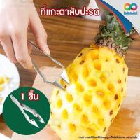 ราคา Rainbeau ที่เลาะตาสับปะรด ที่แกะตาสับปะรด พร้อมใบมีด ที่ปอกสับปะรด สแตนเลส มีดแกะตาสับปะรด หนีบตาสับปะรด ใช้ง่าย สแตนเลส ไม่เป็นสนิม (5303610691)