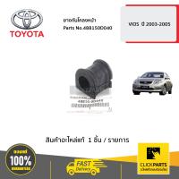 ราคา TOYOTA 488150D040 ยางกันโคลงหน้า VIOS ปี 2003 2005 ของแท้ เบิกศูนย์ (4733946905)