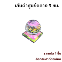 ราคา ลูกแก้วคริสตัลเสริมมงคล 4 8 ซม ลูกแก้วฐานคริสตัล Crystal ลูกแก้ว เสริมดวง เสริมฮวงจุ้ย โชคชะตา ตกแต่งบ้าน ประดับ วางโต๊ะทำงาน ทับกระดาษ ZXN (22154667541)