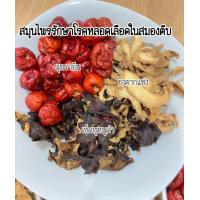 ราคา สมุนไพรรักษาเส้นเลือดในสมองตีบ ขิง เห็ดหูหนูดำ พุทราจีน 1 ขิง ช่วยลดความดันและระดับน้ำตาลในเลือด 2 เห็ดหูหนูดำช่วยลดระดับไขมัน ช่วยลดความข้นเหนียวของเลือด (21217362202)