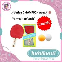 ราคา ไม้ปิงปอง CHAMPION ของแท้ 1 ไม้ แพ็ค ฟรี ลูกปิงปอง 1 ลูก (12156102077)
