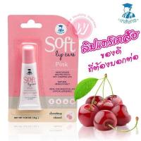 ราคา ลิปเภสัชกร soft lip care pink ลิปมันเภสัช เนื้อเจลสีชมพู กลิ่นเชอร์รี่ ขนาด 8 กรัม (537100361)