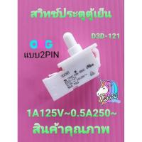 ราคา สวิทซ์ประตูตู้เย็น D3D 111 D3D 121 1A125V 240V (20125982060)