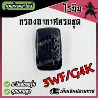 ราคา กรองอากาศ G4K 3WF 3A F30 พร้อมแผ่นกรอง ตรงรุ่น หม้อกรอง F30 G4K 3WF เครื่องตัดหญ้า ZENOAH เครื่องพ่นปุ๋ย พ่นเมล็ด ทุกยี่ห้อ (21520653594)