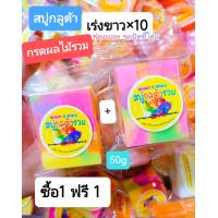 ราคา สบู่กลูต้ากรดผลไม้รวม ซื้อ1 ฟรี 1ก้อน ขนาด45 50g ก้อน (21549531672)
