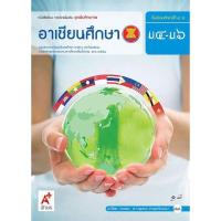 ราคา หนังสือเรียน อาเซียนศึกษา ม 4 6 อจท (9889557498)